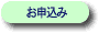 お申込み